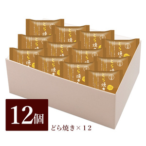 【八天堂】どら焼き12個 和菓子 スイーツ 冷凍 お取り寄せ 015043