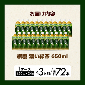 【3か月定期便】綾鷹濃い緑茶650ml 24本 PET 最短3日で発送 ペットボトル お茶 飲料 箱買い まとめ買い 防災 備蓄 014094