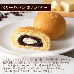 【八天堂】季節限定・先行受付 秋冬くりーむパン3種6個詰合せ お菓子 おやつ デザート スイーツ 冷凍 秋の味覚 015047