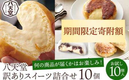 2026年1月4日まで≪特別寄附額≫【八天堂】＜訳あり＞スイーツ詰め合わせ 10個 くりーむ パン 菓子パン スイーツ すいーつ おまかせ お得 ランダム セット お取り寄せ 冷凍 フローズン ギフト 015049