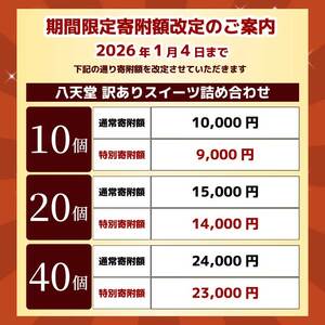 2026年1月4日まで≪特別寄附額≫【八天堂】＜訳あり＞スイーツ詰め合わせ 10個 くりーむ パン 菓子パン スイーツ すいーつ おまかせ お得 ランダム セット お取り寄せ 冷凍 フローズン ギフト 015049