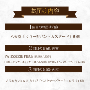 【全3回定期便】三原の人気スイーツ 3種食べ比べ お菓子 洋菓子 お取り寄せ ギフト ご褒美 八天堂 むすび ピース T03