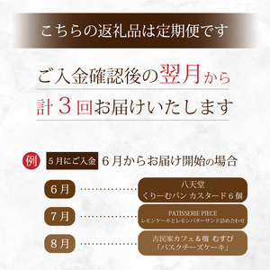 【全3回定期便】三原の人気スイーツ 3種食べ比べ お菓子 洋菓子 お取り寄せ ギフト ご褒美 八天堂 むすび ピース T03