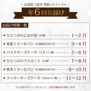 【全6回定期便】四季を楽しむ1年間定期便 スイーツ6種食べ比べ お菓子 洋菓子 お取り寄せ ギフト ご褒美 共楽堂 八天堂 むすび マスカット くりーむパン チーズケーキ T05