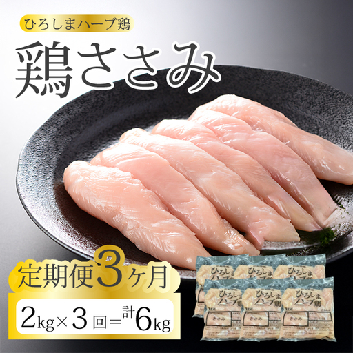 【3か月定期便】《ひろしまハーブ鶏》鶏ささみ2kg(1kg×2パック) 定期便 鶏肉 ささみ 鳥 とり 冷凍 小分け 214023
