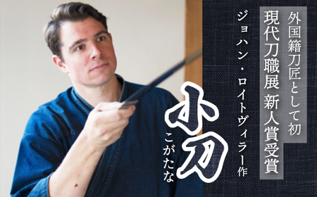 【小刀】外国籍刀匠として初の「現代刀職展 新人賞」受賞　ジョハン・ロイトヴィラー(光綱)作 こがたな 日本刀 鍛錬 鑑賞用 195001