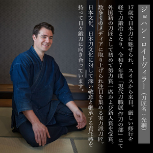 【小刀】外国籍刀匠として初の「現代刀職展 新人賞」受賞　ジョハン・ロイトヴィラー(光綱)作 こがたな 日本刀 鍛錬 鑑賞用 195001