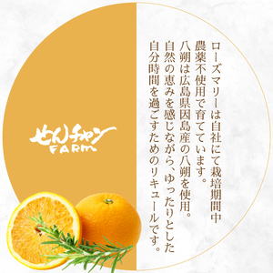 【せんチャンファーム】はっさく＆ローズマリーリキュール300ml×3本 化粧箱入り アルコール お酒 ご褒美 栽培期間中農薬不使用 国産 晩酌 炭酸割 ロック ギフト 贈り物 029009