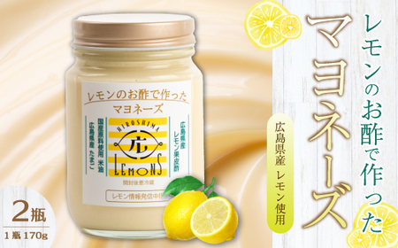 【平本商店】“レモンのお酢で作った” レモンマヨネーズ 170g×2本 調味料 マヨネーズ 米油 酢 レモン サラダ フライ 115003