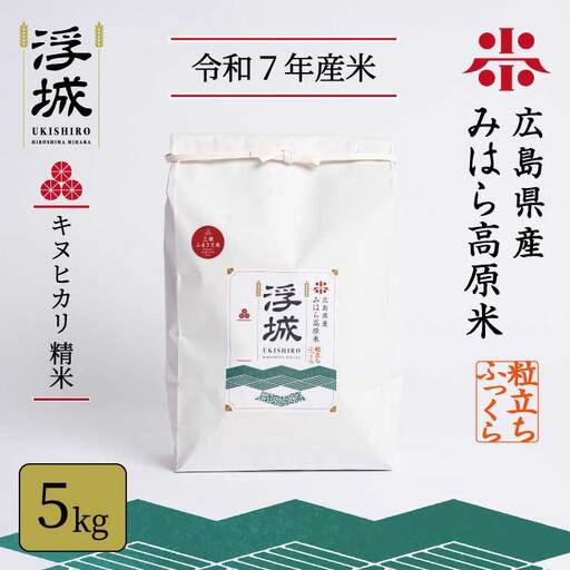 《令和7年》みはら高原米 浮城 ～ きぬひかり ～ 白米（精米）5kg  お米 米 白米 ごはん ご飯 広島県 三原市 220013