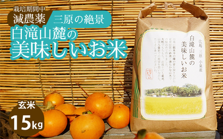 ≪栽培期間中減農薬≫ 三原の絶景白滝山麓の美味しいお米 玄米15kg 2025年10月発送予定 瀬戸内ビオファーム ご飯 米 おこめ 002035 25,200円