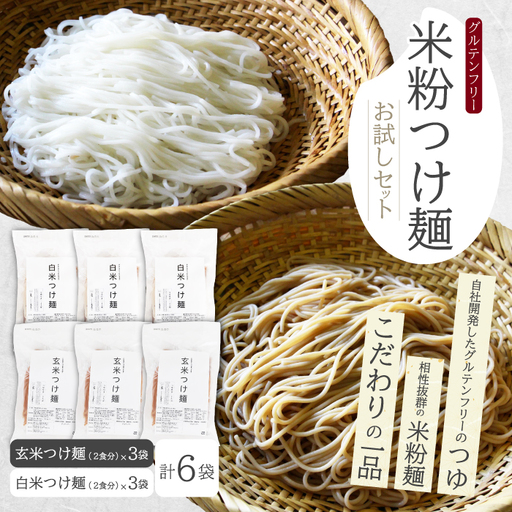 米粉つけ麺／お試しセット（2種×各3袋　計6袋） 米粉 ヘルシー つゆ付き つけ麺 グルテンフリー 092010