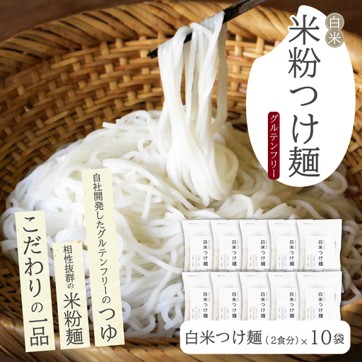 白米つけ麺（つゆ付き／2人前）10袋入り 米粉 ヘルシー つゆ付き つけ麺 グルテンフリー 092013