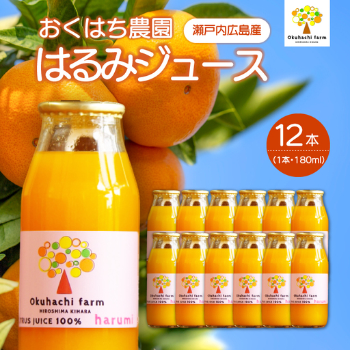 【おくはち農園】はるみジュース（180mlｘ12本）《2026年4月～発送予定》栽培期間中 防腐剤 ワックス 不使用 旬 柑橘 かんきつ フルーツ 果物 ジュース ドリンク 無添加 手絞り 瀬戸内  166019