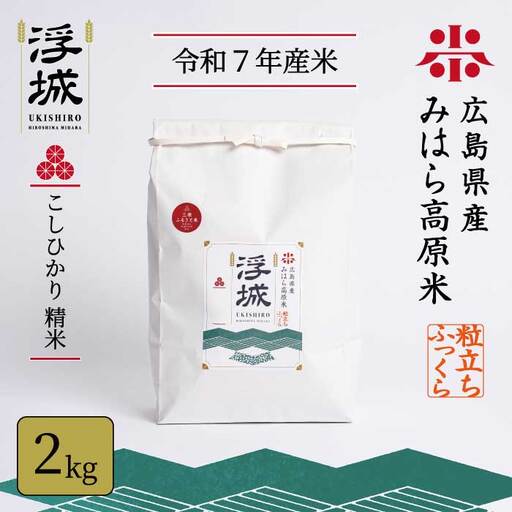 《令和7年》みはら高原米 浮城 ～  こしひかり ～ 白米 2kg コシヒカリ お米 米 精米 ごはん ご飯 広島県 三原市 220025