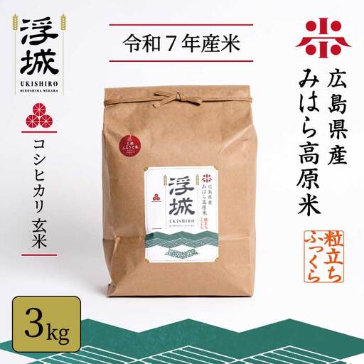 《令和7年》みはら高原米 浮城 ～ こしひかり ～ 玄米 3kg コシヒカリ お米 米 ごはん ご飯 広島県 三原市 220028