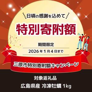 【不漁に負けるな！】2026年1月4日まで《特別寄附額》広島特産 広島産かき L 加熱用 1kg（内容量850g）×1袋 35～45粒  IQF 急速凍結 むき身 冷凍 バラ冷結 国産 大粒 カキ料理 カキフライ カキ鍋 ホイル焼き 海産物 貝 牡蠣 三原市 タカノブ食品 022006
