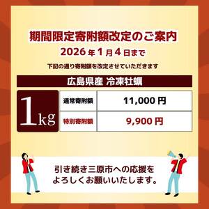 【不漁に負けるな！】2026年1月4日まで《特別寄附額》広島特産 広島産かき L 加熱用 1kg（内容量850g）×1袋 35～45粒  IQF 急速凍結 むき身 冷凍 バラ冷結 国産 大粒 カキ料理 カキフライ カキ鍋 ホイル焼き 海産物 貝 牡蠣 三原市 タカノブ食品 022006