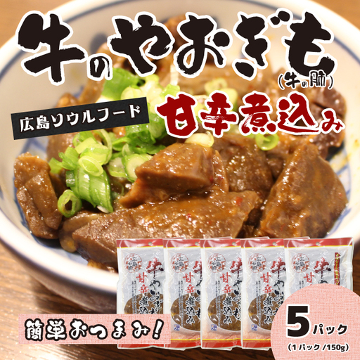 牛のやおぎも甘辛煮込み（レトルト）150g×5パック おつまみ 広島名物 肉 やお肝 牛肉 牛肺 酒のおとも 酒 028024