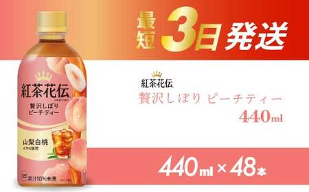 紅茶花伝 クラフティー 贅沢しぼりピーチティー PET440ml 48本（2ケース）最短3日で発送 ペットボトル フルーツティー 飲料 箱買い まとめ買い 014099