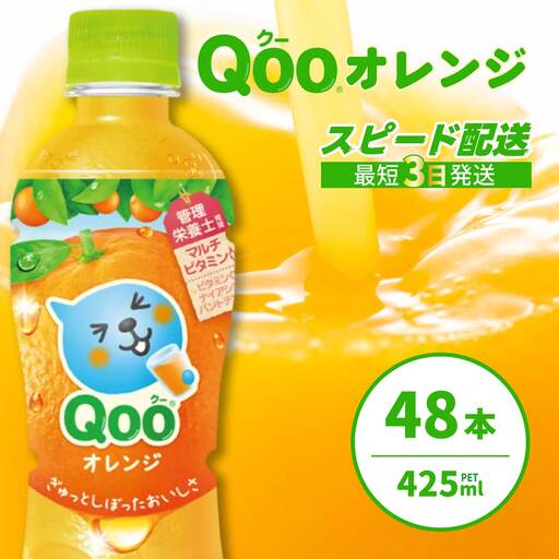 ミニッツメイド クー オレンジ PET 425ml 48本（2ケース） 最短3日で発送 合成着色料不使用 水分補給 果実飲料 オレンジ味 ミカンジュース オレンジジュース 飲料 箱買い まとめ買い 014102