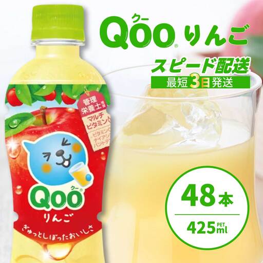 ミニッツメイド クー りんご PET 425ml 48本（2ケース）最短3日で発送 合成着色料不使用 水分補給 果実飲料 アップル味 飲料 箱買い まとめ買い 014103