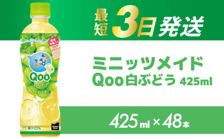 ミニッツメイド クー 白ぶどう PET 425ml 48本（2ケース）最短3日で発送 合成着色料不使用 水分補給 果実飲料 白ぶどう味 飲料 箱買い まとめ買い 014104