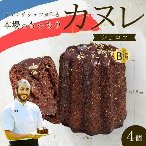 【Bistro gascogne】cannelé（カヌレ）ショコラ 4個 本場フランス スイーツ お菓子 洋菓子 焼き菓子 ご褒美 瀬戸内 229003