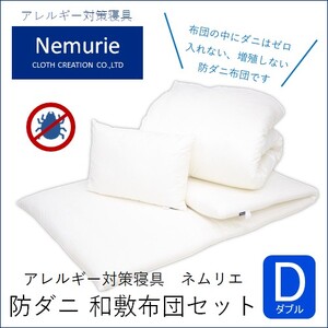 ダニ等の発生・侵入を防ぐ布団 ネムリエ  和敷用 布団セット ダブル【配送不可地域：沖縄・離島】　016011 10,220円