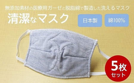 マスク 医療用ガーゼと脱脂綿で製造 5枚セット（子供用デニム）016131