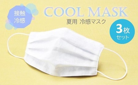 夏用 マスク ひんやり冷たい冷感マスク M-CLOTH 冷感素材の夏用マスク