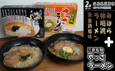 麺専門メーカーの「三原やっさラーメン」 「みはら神明鶏ラーメン」2箱