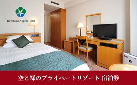 空と緑のプライベートリゾート 宿泊券 10,000点分 チケット ホテル 旅 ギフト トラベル 旅行 008003