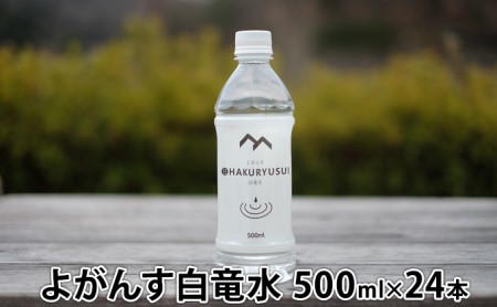 よがんす白竜水500ml×24本 広島 三原 ミネラル 軟水