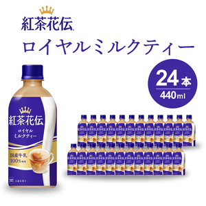 紅茶 紅茶花伝 ロイヤルミルクティー 440ml 24本 セット ペット