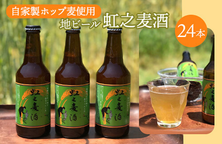 地ビール「虹之麦酒」（自家製ホップ麦使用）24本 広島 三原 濃い味わい 飲みやすい　　