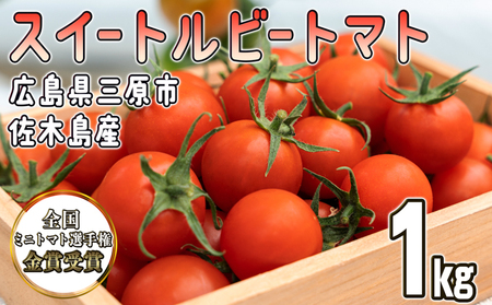 【先行予約】全国ミニトマト選手権 金賞受賞！ 広島県三原市佐木島産 スイートルビートマト（約1kg）