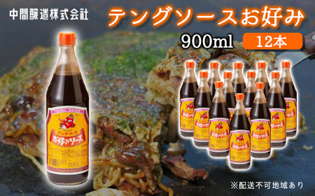 テングソースお好み900ｍl×12本 中間醸造 お好み焼き 焼きそば たこ焼き 調味料 天狗 ソース お好みソース 001004