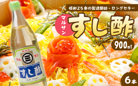 マルサンすし酢900ｍl×6本 中間醸造 酢の物 お寿司 南蛮漬け ピクルス すのもの すしめし ちらし寿司 お酢 酢飯 すし酢 001015