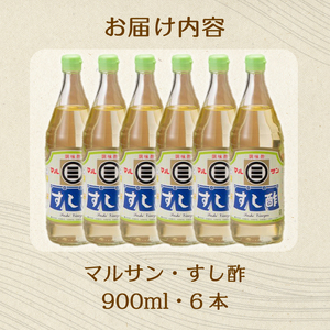 マルサンすし酢900ｍl×6本 中間醸造 酢の物 お寿司 南蛮漬け ピクルス すのもの すしめし ちらし寿司 お酢 酢飯 すし酢 001015