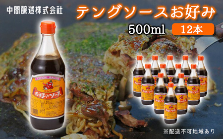 テングソースお好み500ｍl×12本 中間醸造 お好み焼き 焼きそば たこ焼き 調味料 天狗 ソース お好みソース 001002