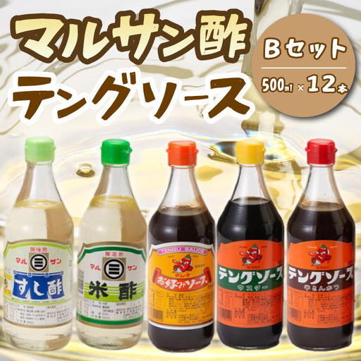 テング・マルサン500Bセット(すし酢×8本/米酢/お好み/半とん/ウスター×各1本) 中間醸造 テングソース お好み焼き とんかつ 串揚げ 焼きそば 酢 お酢 お寿司 ちらし寿司 すし飯 南蛮漬け ドレッシング マリネ 調味料 001027