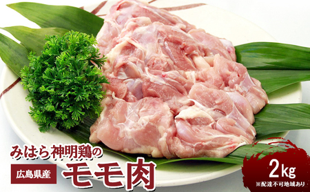 広島県産「みはら神明鶏」のモモ肉2kg（250g×8パック）【配達不可：離島】 広島 三原 鳥徳 低カロリー 高たんぱく質