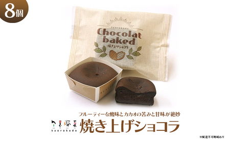 なめらかで濃厚！チョコレート好きな方におすすめ！「焼き上げショコラ」（8個入） 広島 三原 共楽堂