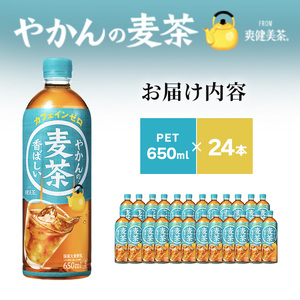 やかん の 麦茶 from 爽健美茶 PET 650ml 24本 セット 広島 三原 コカ