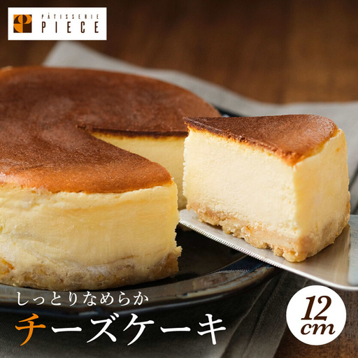 PIECEのチーズケーキ 4号(直径12cm) スイーツ デザート スフレ ケーキ ワンホール おやつ お菓子 菓子 ギフト プレゼント 004001