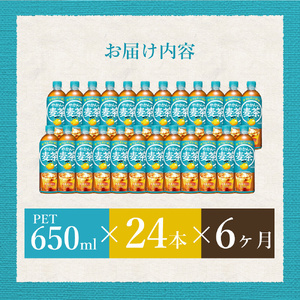 【6か月定期便】やかんの麦茶 from 爽健美茶 PET 650ml×24本(1ケース) 最短3日で発送 ペットボトル お茶 むぎ茶 飲料 カフェインゼロ 箱買い まとめ買い 防災 備蓄 014009