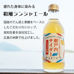 瀬戸内サイダー(しょうが味)200ml×12本 瀬戸内 レモン ジュース