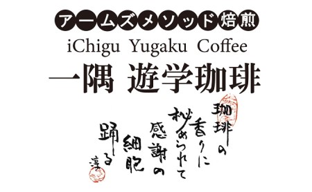 一隅 遊学珈琲 ペルー・コチャパンパ（計240g） 広島 三原 コーヒー 焙