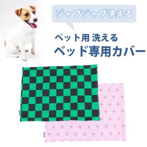 ペット用 洗える ベッド専用カバー 単品 S 麻の葉文様（68×47） 016103